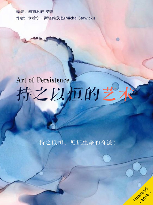 Title details for 持之以恒的艺术 (The Art of Persistence) by 米哈尔·斯塔维茨基 - Available